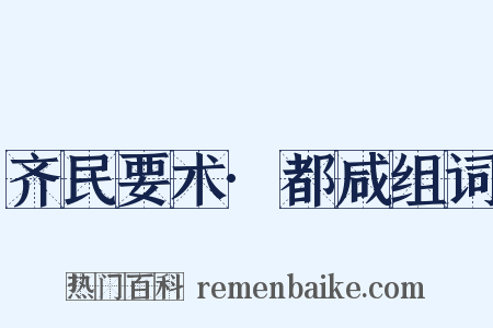齐民要术·都咸组词是什么意思的图片